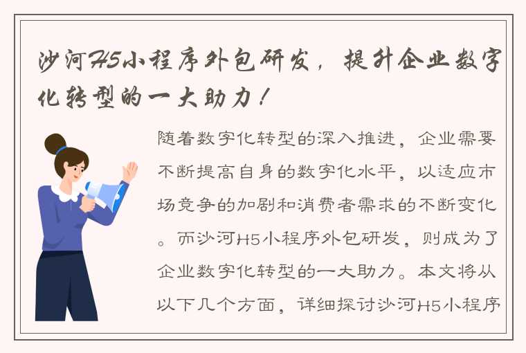 沙河H5小程序外包研发，提升企业数字化转型的一大助力！