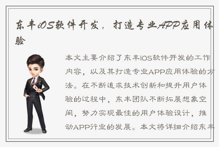 东丰iOS软件开发，打造专业APP应用体验