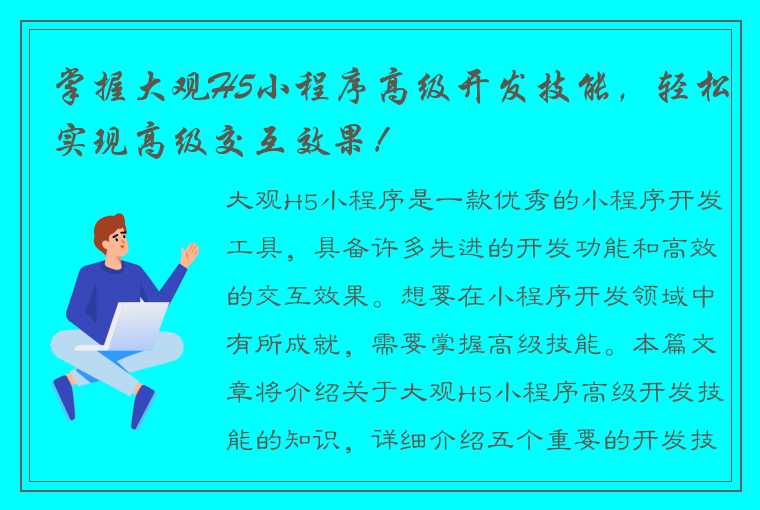 掌握大观H5小程序高级开发技能，轻松实现高级交互效果！