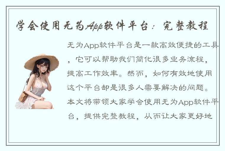 学会使用无为App软件平台：完整教程