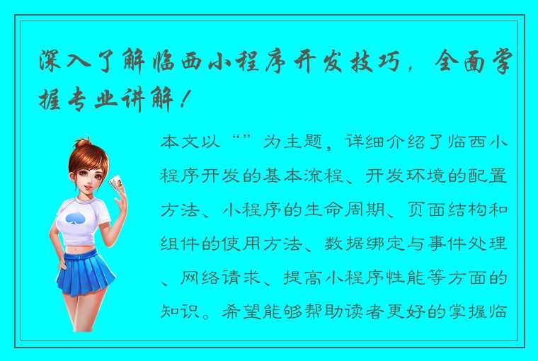 深入了解临西小程序开发技巧，全面掌握专业讲解！