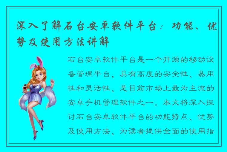 深入了解石台安卓软件平台：功能、优势及使用方法讲解