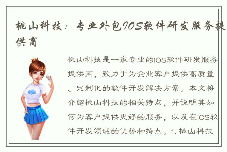 桃山科技：专业外包IOS软件研发服务提供商