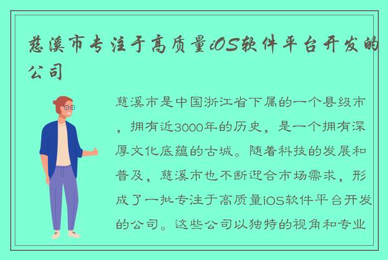 慈溪市专注于高质量iOS软件平台开发的公司