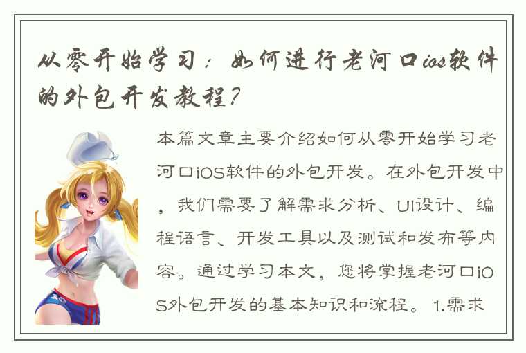 从零开始学习：如何进行老河口ios软件的外包开发教程？