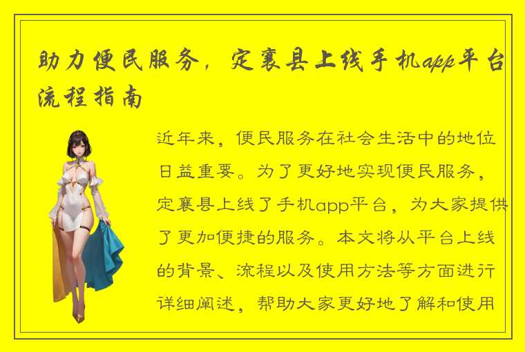 助力便民服务，定襄县上线手机app平台流程指南