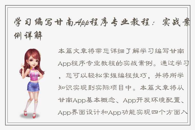 学习编写甘南App程序专业教程：实战案例详解