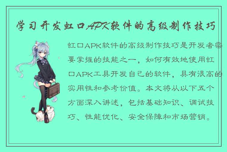 学习开发虹口APK软件的高级制作技巧