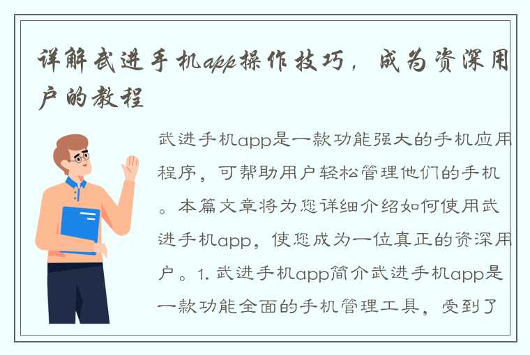 详解武进手机app操作技巧，成为资深用户的教程