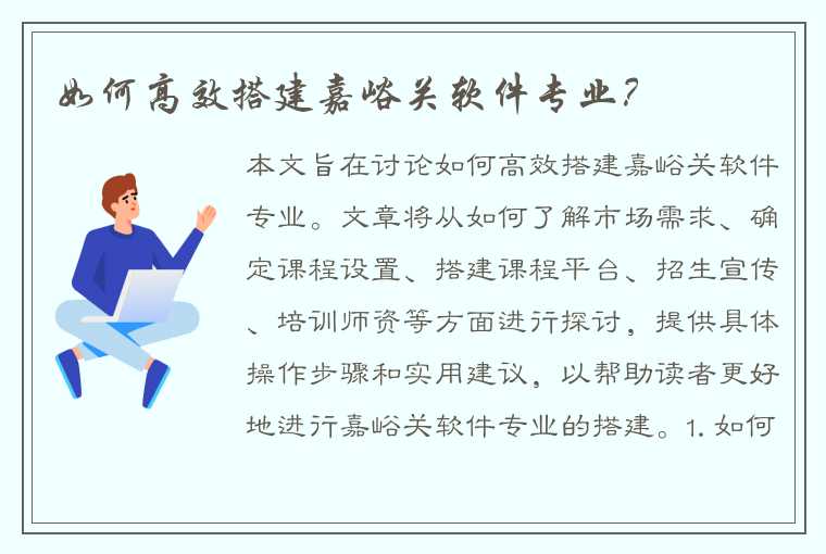 如何高效搭建嘉峪关软件专业？