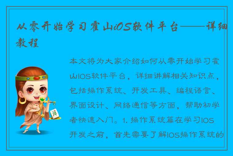 从零开始学习霍山iOS软件平台——详细教程