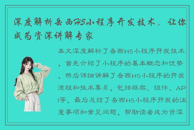 深度解析岳西H5小程序开发技术，让你成为资深讲解专家