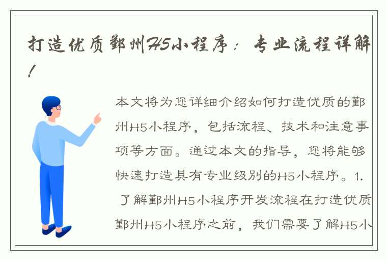 打造优质鄞州H5小程序：专业流程详解！