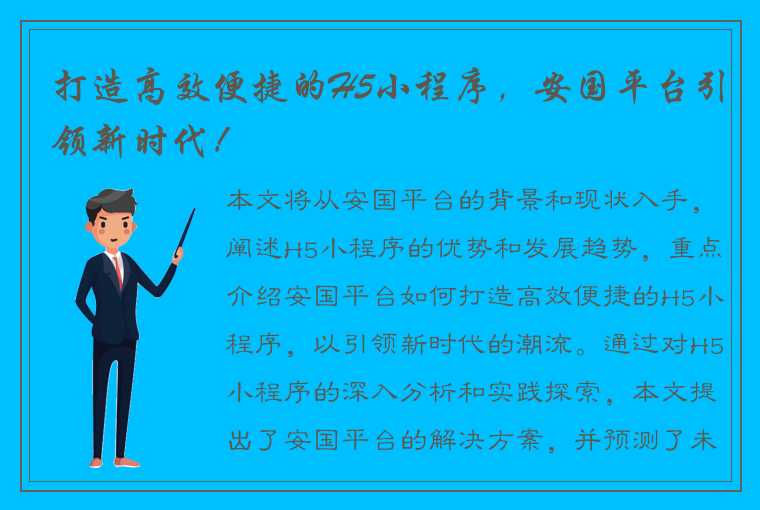 打造高效便捷的H5小程序，安国平台引领新时代！