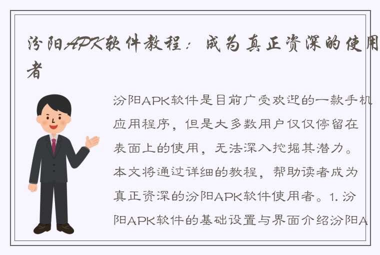 汾阳APK软件教程：成为真正资深的使用者