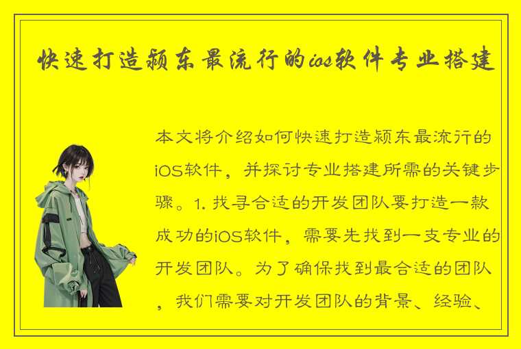 如何快速打造颍东最流行的iOS软件，探讨专业搭建所需的关键步骤