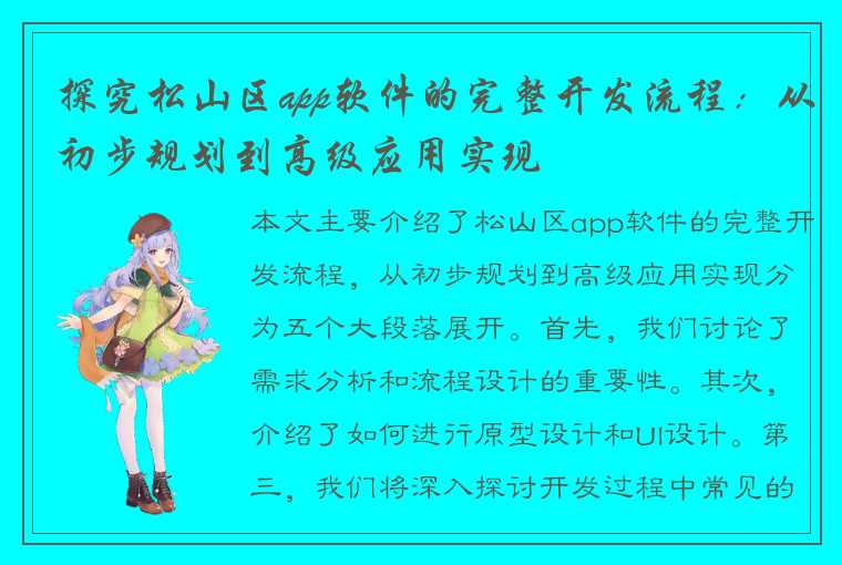 探究松山区app软件的完整开发流程：从初步规划到高级应用实现