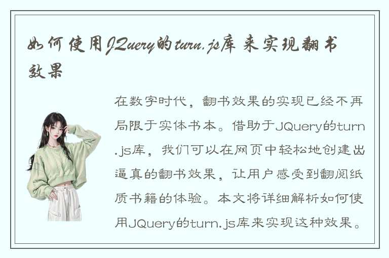 如何使用JQuery的.js库来实现这种效果？