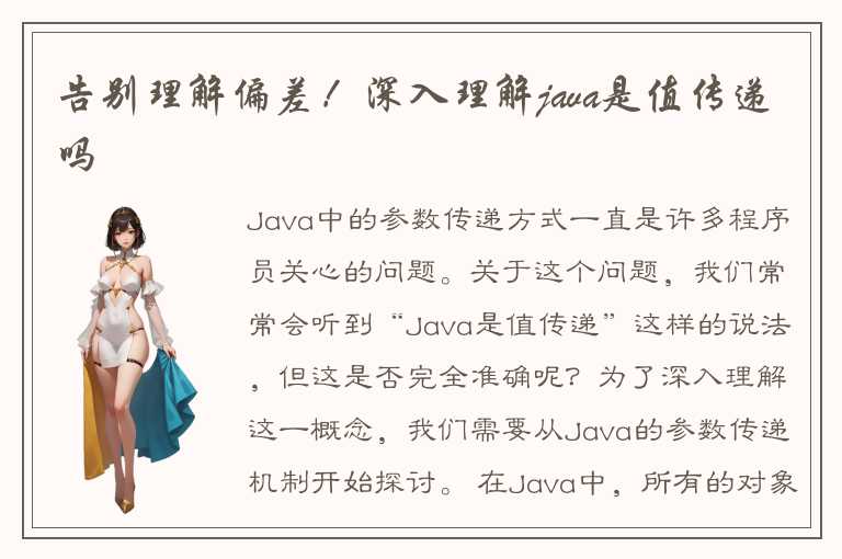 Java中的参数传递方式是怎样的？