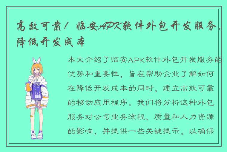 临安APK软件外包开发服务的优势和重要性-APK