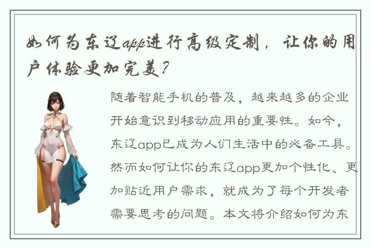 如何为东辽app进行高级定制，让你的用户体验更加完美