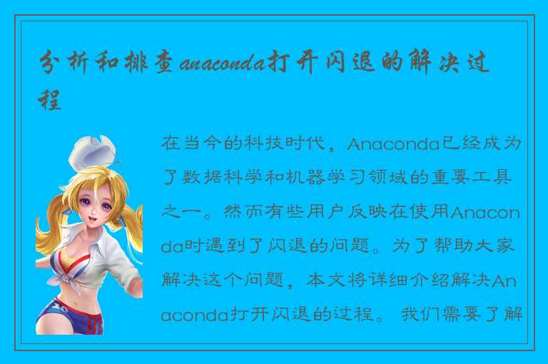 如何解决Anaconda打开闪退的问题？