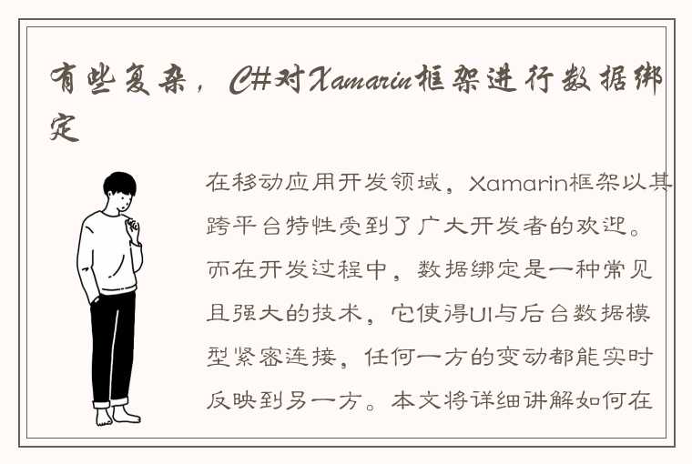 有些复杂，C#对Xamarin框架进行数据绑定