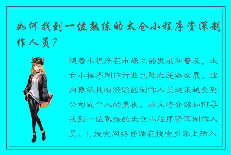 太仓小程序制作公司如何寻找资深制作人员呢？？