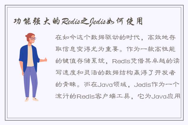 如何使用Jedis进行高效的Redis操作？服务器使用