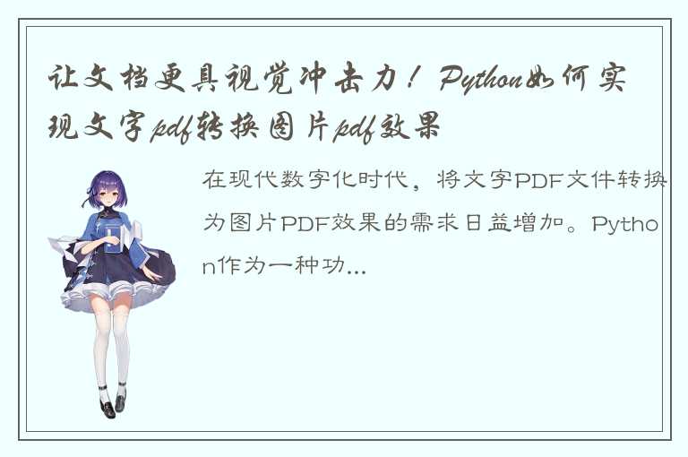 如何使用Python实现文字PDF转换图片PDF效果