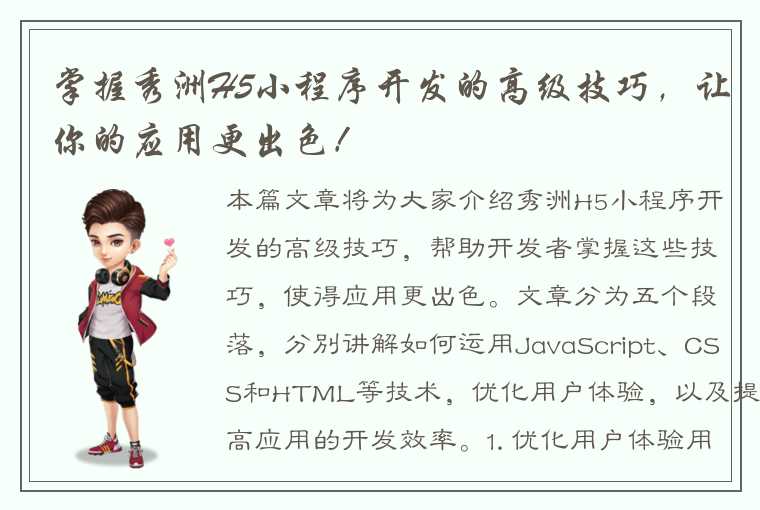 秀洲H5小程序开发的高级技巧，帮助开发者掌握这些技巧