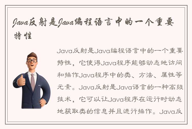 Java反射的主要用途是什么？Java培训