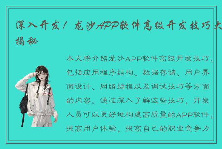 龙沙APP软件高级开发技巧，构建高质量的APP体验