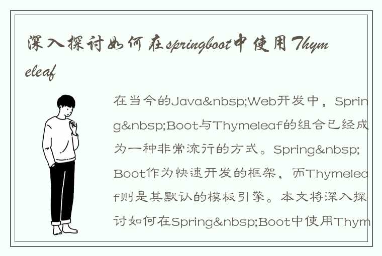 如何在SpringBoot中开始使用Thymeleaf，Thymeleaf与Thymeleaf的特点