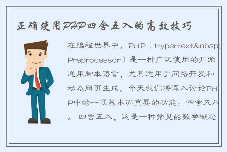 PHP中的一项基本而重要的功能：四舍五入