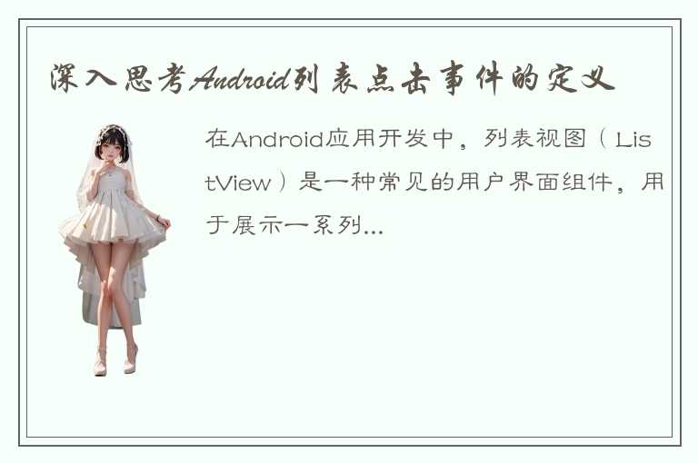 在Android中列表点击事件的定义和应用方法介绍！