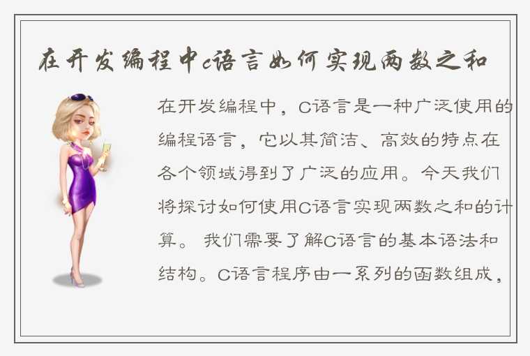 ：如何使用C语言实现两数之和的计算