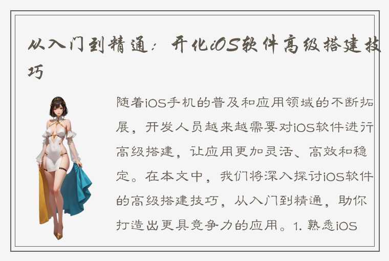 iOS软件的高级搭建技巧，助你打造更具竞争力的应用