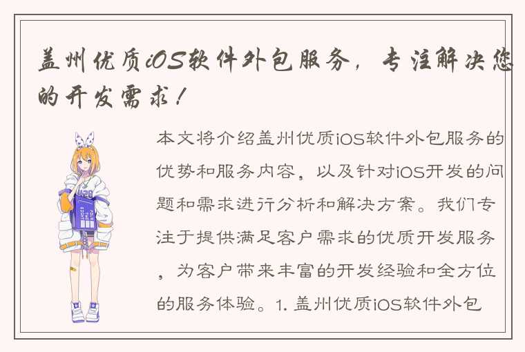 盖州优质iOS软件外包服务的优势和需求分析和解决方案