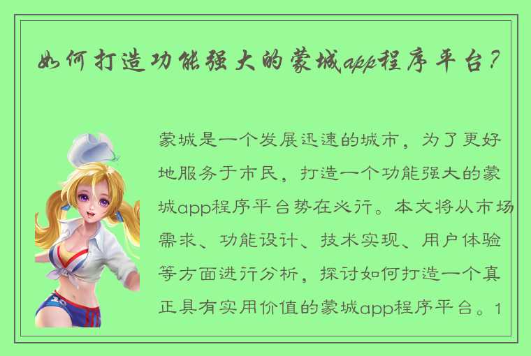 如何打造一个真正具有实用价值的蒙城app程序平台