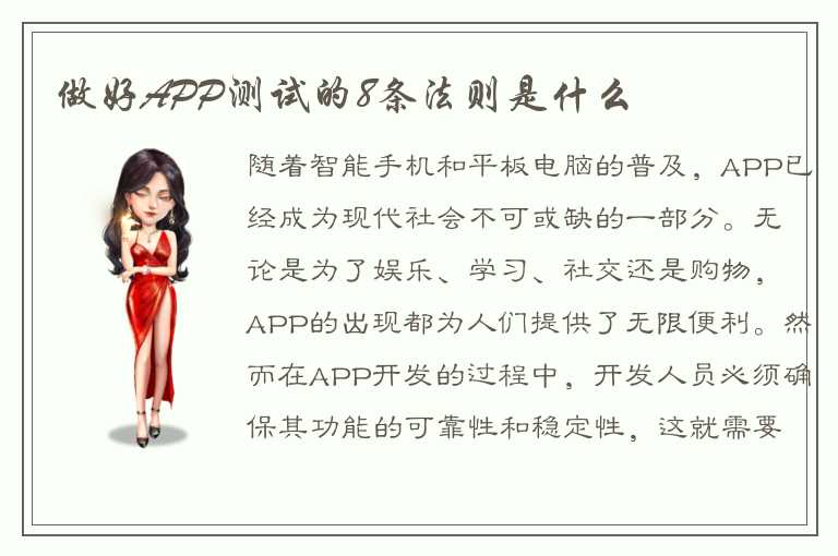 做好APP测试的8条法则是什么