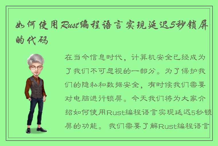 如何使用Rust编程语言实现延迟5秒锁屏的代码