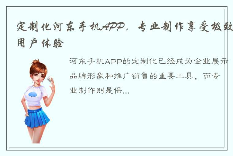 定制化河东手机APP，专业制作享受极致用户体验