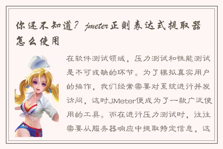 如何使用JMeter中的正则表达式表达式提取器界面构成？