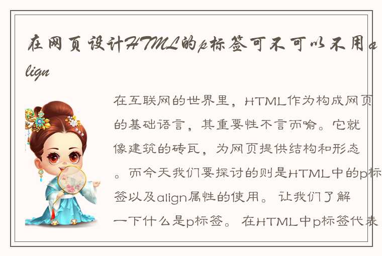 在网页设计HTML的p标签可不可以不用align