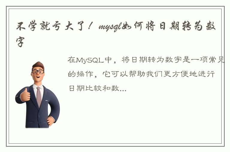 MySQL中的日期转换为数字的应用场景和数据分析