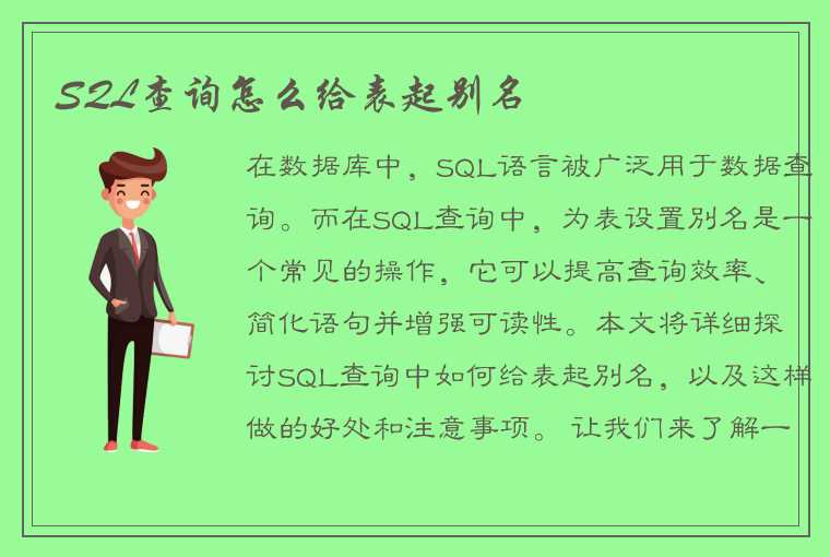 SQL查询中如何给表起，以及好处和注意事项