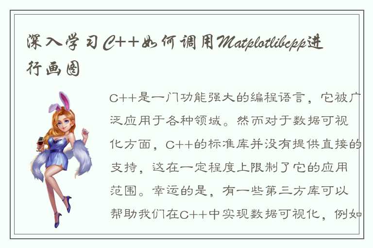 深入学习C++如何调用Matplotlibcpp进行画图