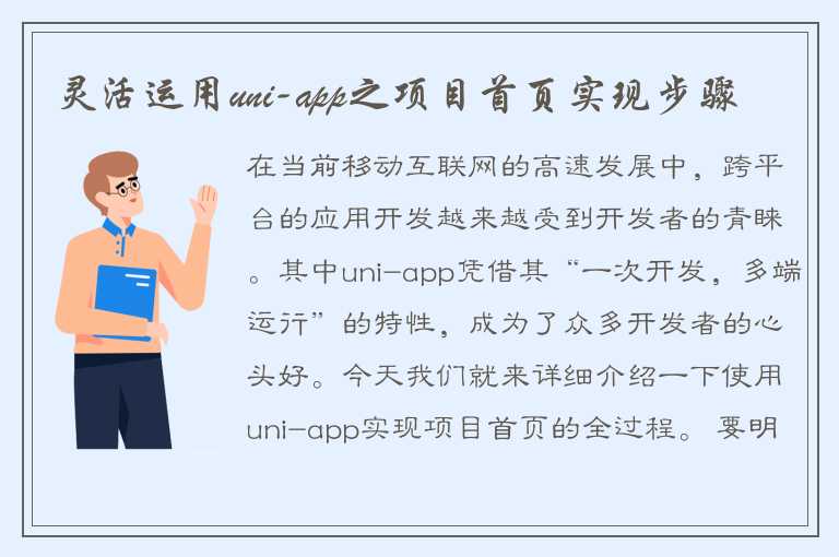 灵活运用uni-app之项目首页实现步骤