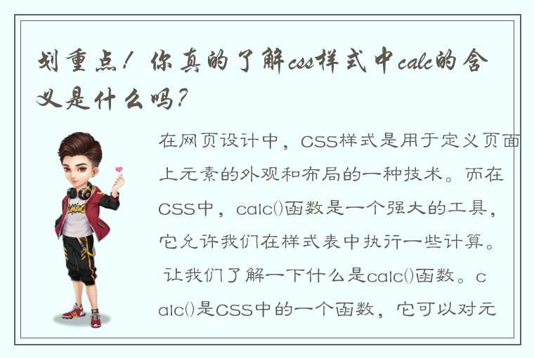 划重点！你真的了解css样式中calc的含义是什么吗？